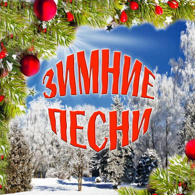 Zamelo tebja snegom, Rossija/Zhanna Bichevskaja