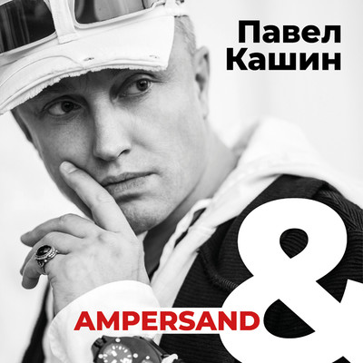 Ampersand/Pavel Kashin
