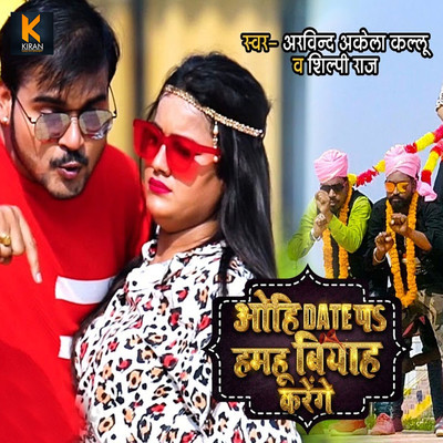 シングル/Ohi Date Par Hamhu Viwah Karege/Arvind Akela Kallu & Shilpi Raj