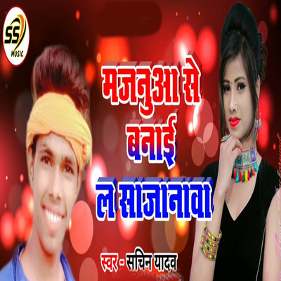 Majanua Se Banai La Sajanawa/Sachin Yadav & Babalu Yadav