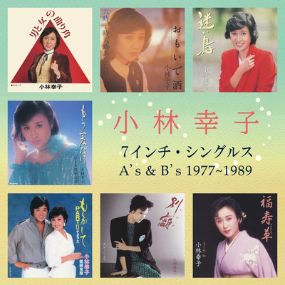 7インチ・シングルス A's & B's 1977～1989/小林幸子