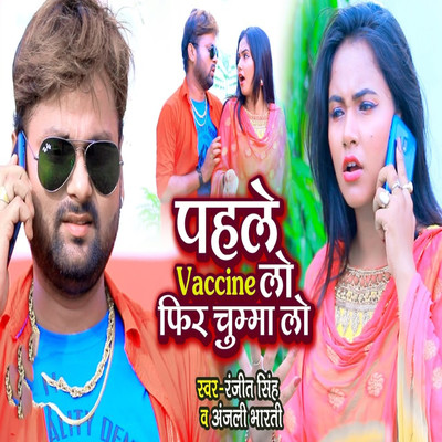 シングル/Pahle Vaccine Lo Phir Chumma Lo/Ranjeet Singh & Anjali Bharti