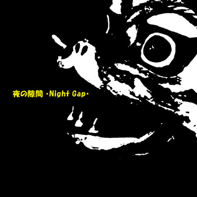 アルバム/夜の隙間/ryokuen