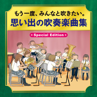 もう一度、みんなと吹きたい。思い出の吹奏楽曲集〜Special Edition〜/Various Artists