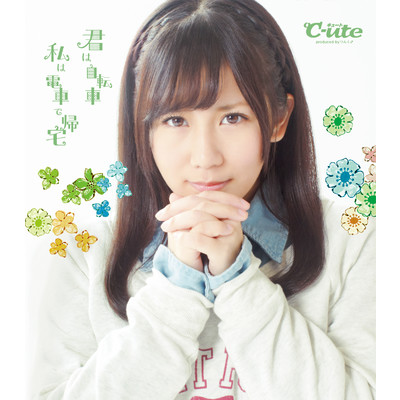 アルバム/君は自転車 私は電車で帰宅【初回生産限定盤E】/℃-ute