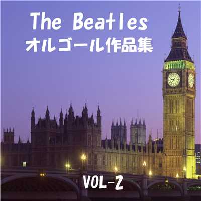 The Beatles 作品集 VOL-2/オルゴールサウンド J-POP