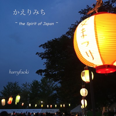 アルバム/かえりみち 〜 the Sprit of Japan/harryfaoki
