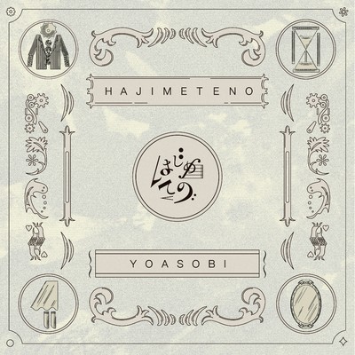 はじめての - EP/YOASOBI