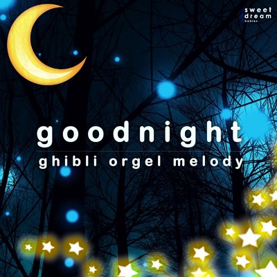 Good Night - ghibli orgel melody cover vol.7/Sweet Dream Babies