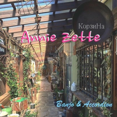 アルバム/Annie Zette/Banjo & Accordion