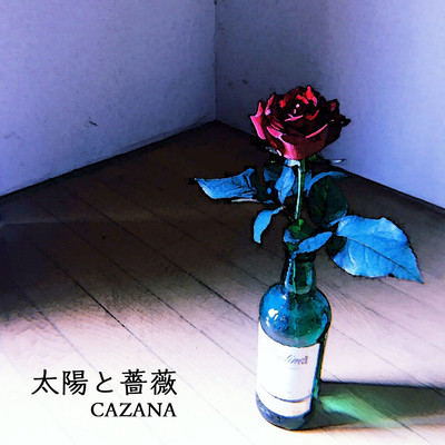 シングル/太陽と薔薇/CAZANA