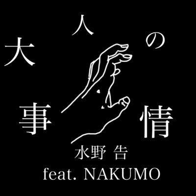 大人の事情 (feat. NAKUMO)/水野告