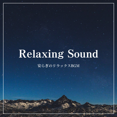 Relaxing Sound - 安らぎのリラックスBGM -/ALL BGM CHANNEL