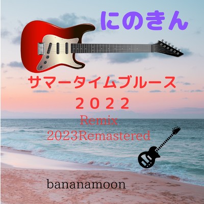 サマータイムブルース2022 (Remix) [2023 Remasterd]/にのきん