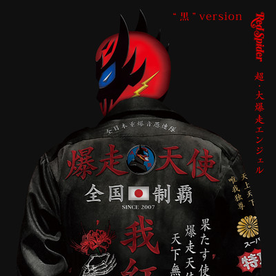 ○したい (feat. HISATOMI) [Mixed]/RED SPIDER