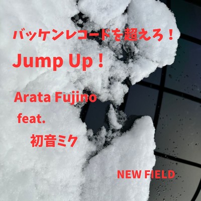 バッケンレコードを超えろ！ (feat. 初音ミク)/Arata Fujino