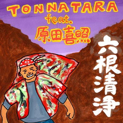 六根清浄 (feat. 原田 喜照)/TONNATARA