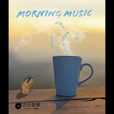 オールディーズ・イン・ザ・モーニング:朝を彩る癒しの20曲/Various Artists