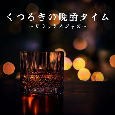 くつろぎの晩酌タイム 〜リラックスジャズ〜/Smooth Lounge Piano