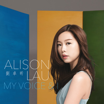 アルバム/My Voice & I/Alison Lau