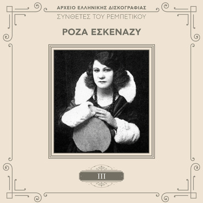 Nea Meraklou (Remastered)/Roza Eskenazi