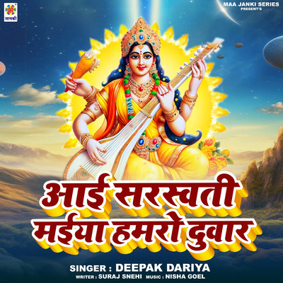 シングル/Aai Sarswati Maiya Hamro Duwar/Deepak Dariya