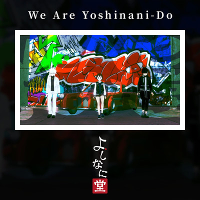 We Are Yoshinani-Do/よしなに堂