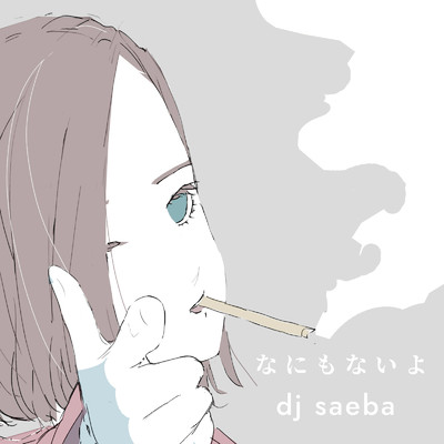 なにもないよ/dj saeba feat. 可不