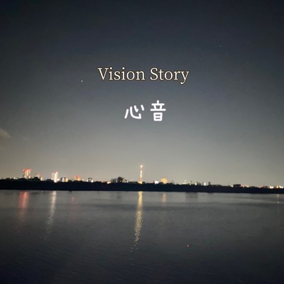 心音/Vision Story