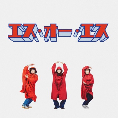 シングル/エス・オー・エス/ヤユヨ