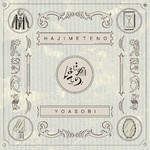 アルバム/はじめての - EP/YOASOBI
