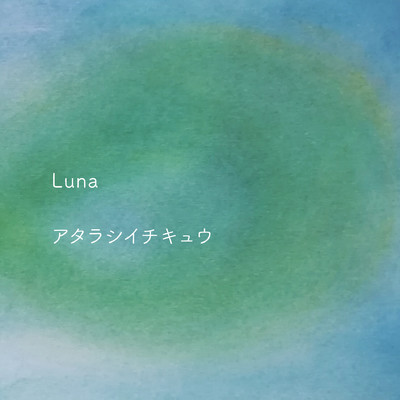 アルバム/アタラシイチキュウ/Luna