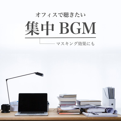 アルバム/オフィスで聴きたい集中BGM -マスキング効果にも-/Chill Cafe Beats