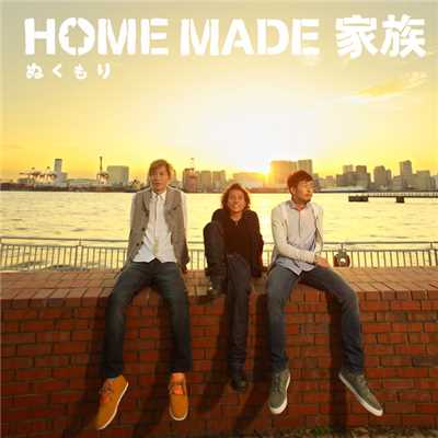 シングル/ぬくもり(Instrumental)/HOME MADE 家族