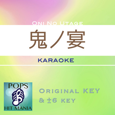鬼ノ宴(カラオケ) : Key-3/POPS HIT MANIA