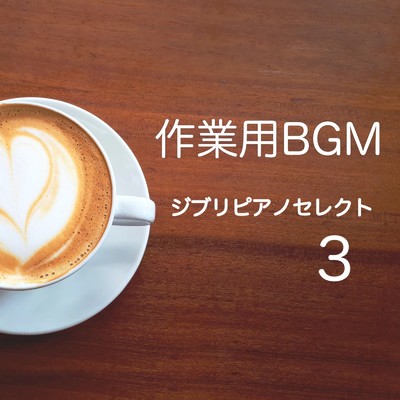 アルバム/作業用BGM 読書 勉強 音楽 - ジブリピアノセレクト3 -/吉直堂