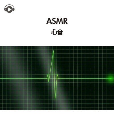 ASMR - 心音/ASMR by ABC & ALL BGM CHANNEL