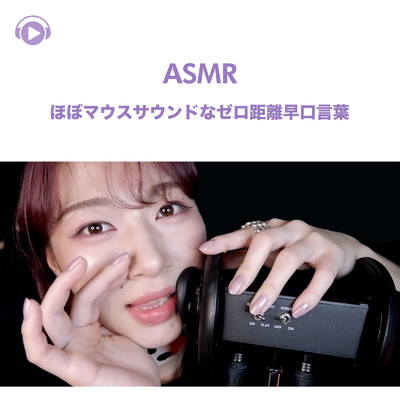 ASMR - ほぼマウスサウンドなゼロ距離早口言葉, Pt. 04 (feat. ASMR by ABC & ALL BGM CHANNEL)/SARA ASMR