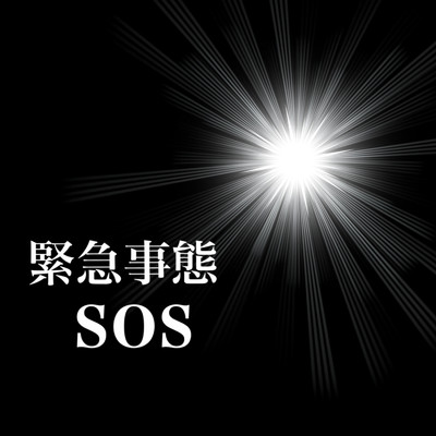 緊急事態SOS (band ver)/健次郎