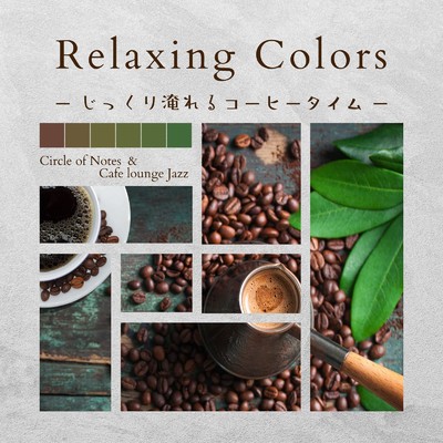 Relaxing Colors -じっくり淹れるコーヒータイム-/Circle of Notes & Cafe lounge Jazz