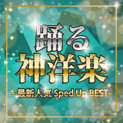 踊る神洋楽-最新人気 Sped Up BEST/Various Artists