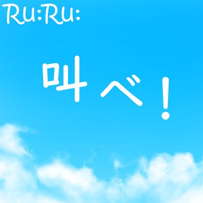 シングル/叫べ！ (feat. 初音ミク)/Ru:Ru: