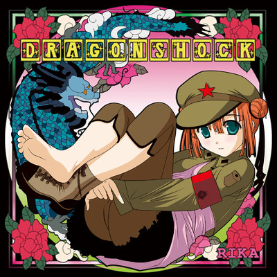 龍的衝撃DragonShock/RIKA