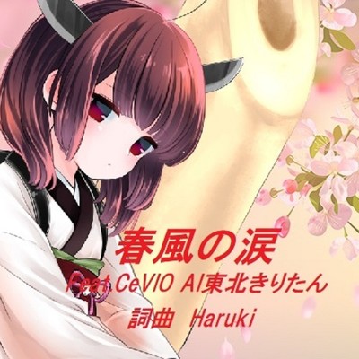 春風の涙 (feat. 東北きりたん)/Haruki