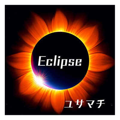 Eclipse/ユサマチ