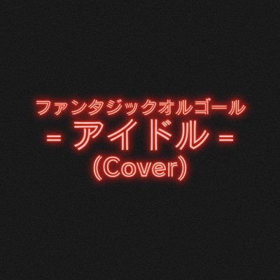 シングル/アイドル (Cover)/ファンタジック オルゴール