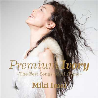 アルバム/Premium Ivory -The Best Songs Of All Time-/今井美樹