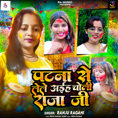 シングル/Patna Se Lele Aaih Choli Raja Ji/Ranju Ragni