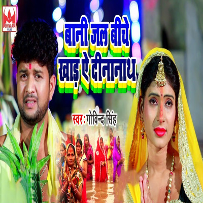 シングル/Bani Jal Biche khad Ae Dinanath/Govind Singh