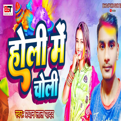 シングル/Holi Mein Choli/Pradhan Lal Yadav, Bipul Deewane & Ajit Rajiv